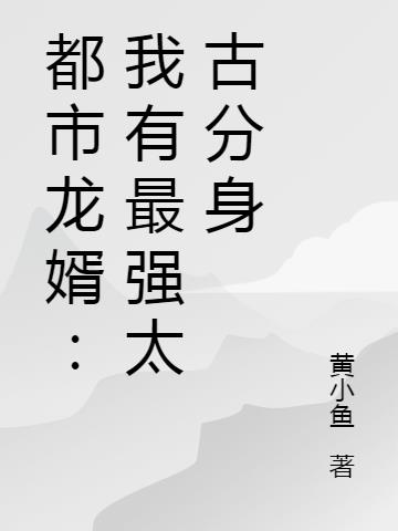 都市龍婿：我有最強太古分身