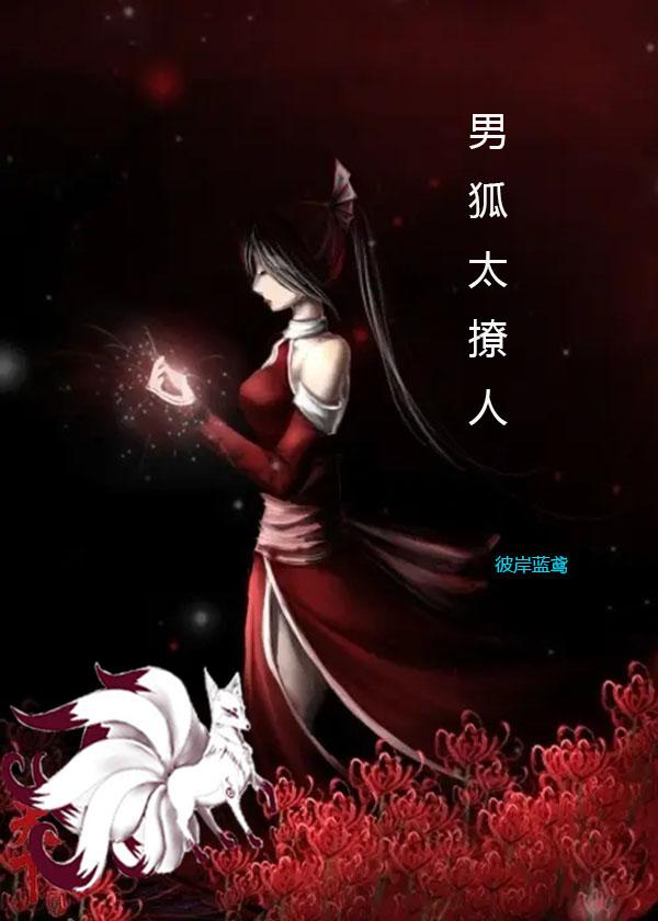 男狐太撩人