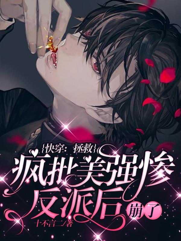 快穿：拯救瘋批美強慘反派後崩了