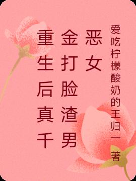 重生後真千金打臉渣男惡女