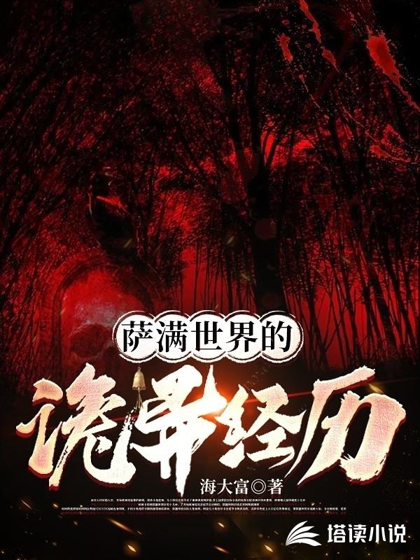 薩滿世界的詭異經曆