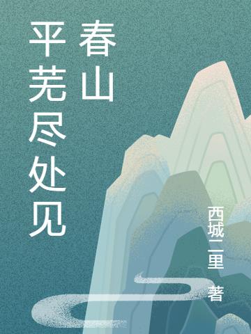 平蕪盡處見春山