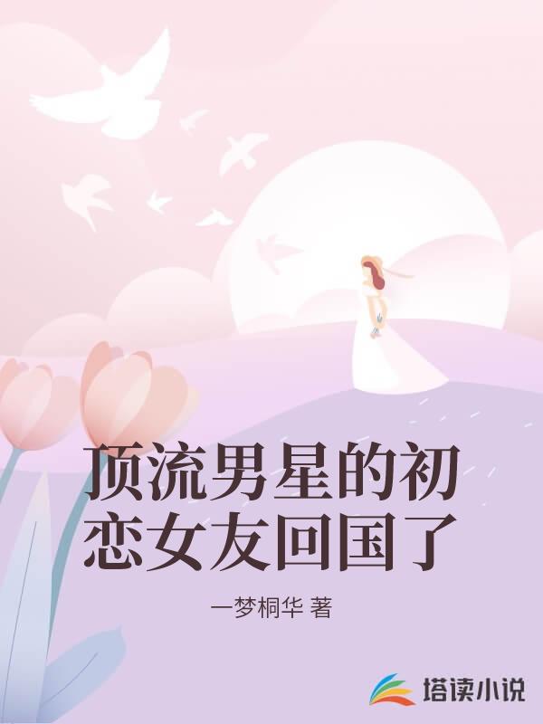 頂流男星的初戀女友回國了