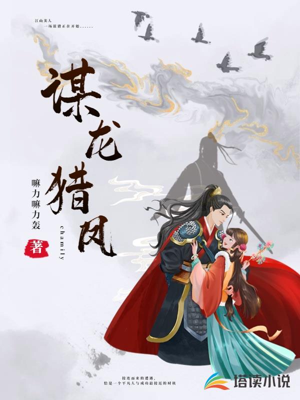 謀龍獵鳳