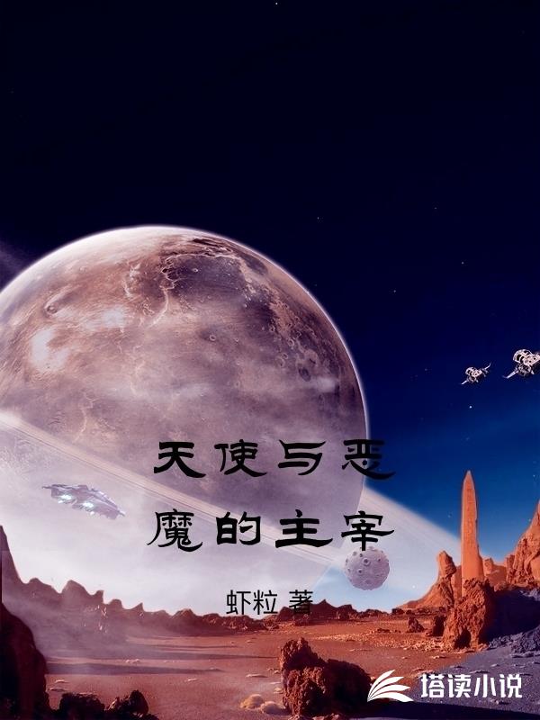 天使與惡魔的主宰