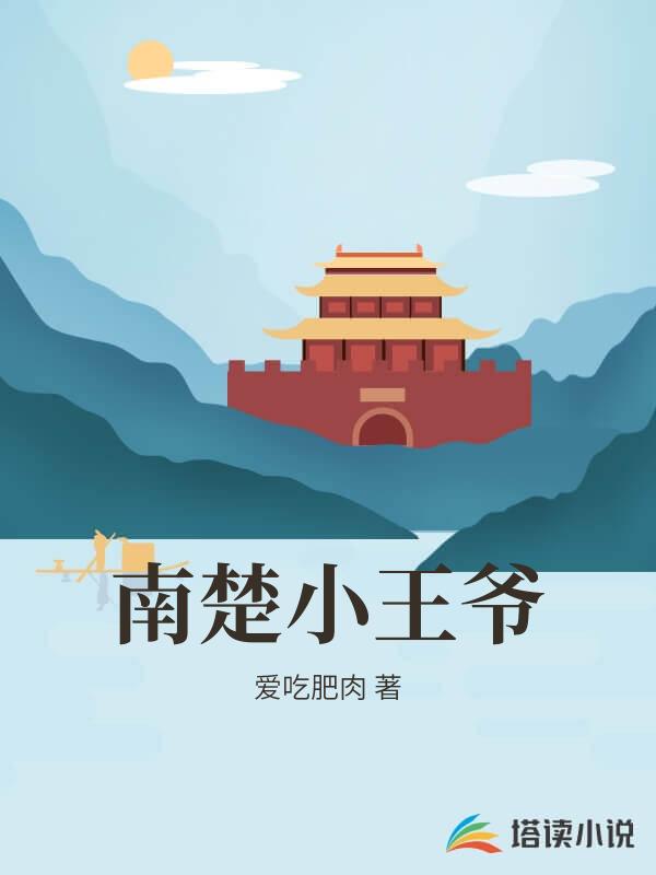 南楚小王爺