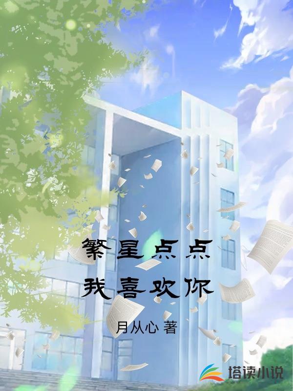 繁星點點我喜歡你