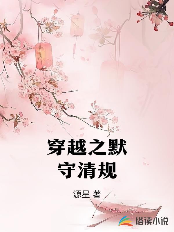 穿越之默守清規