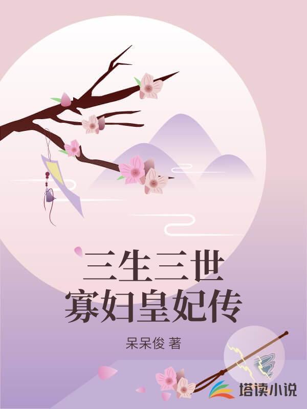 三生三世寡婦皇妃傳