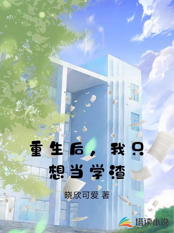 重生後，我隻想當學渣