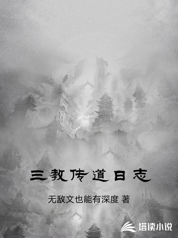 三教傳道日誌