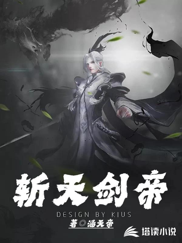 斬天劍帝