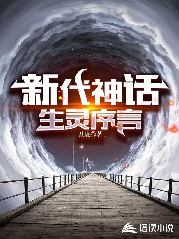 新代神話生靈序言