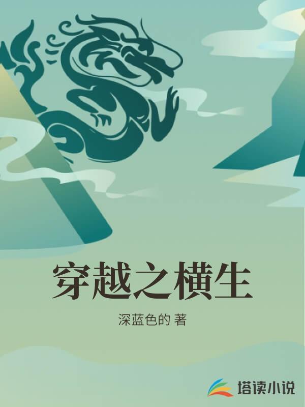 穿越之橫生