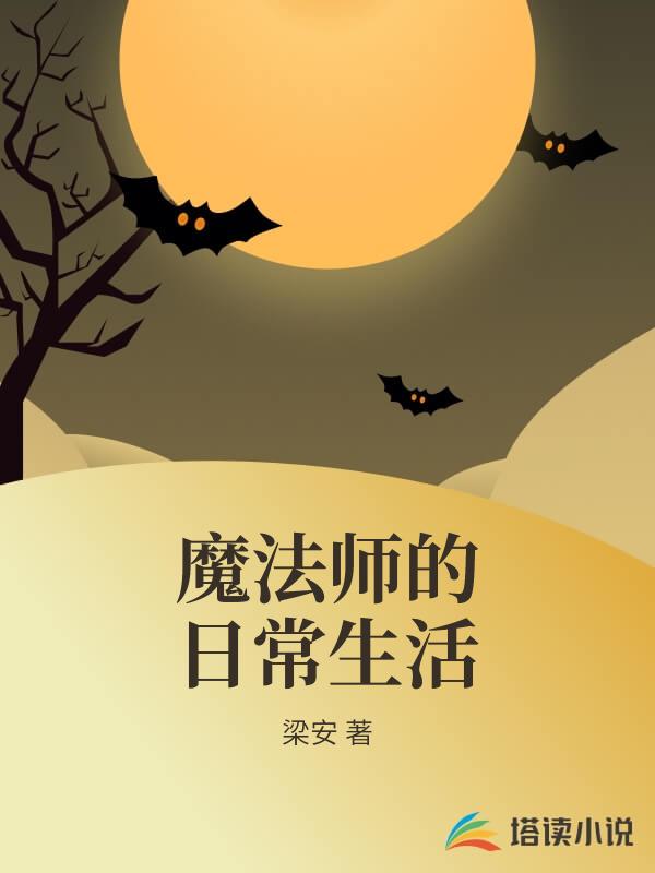 魔法師的日常生活