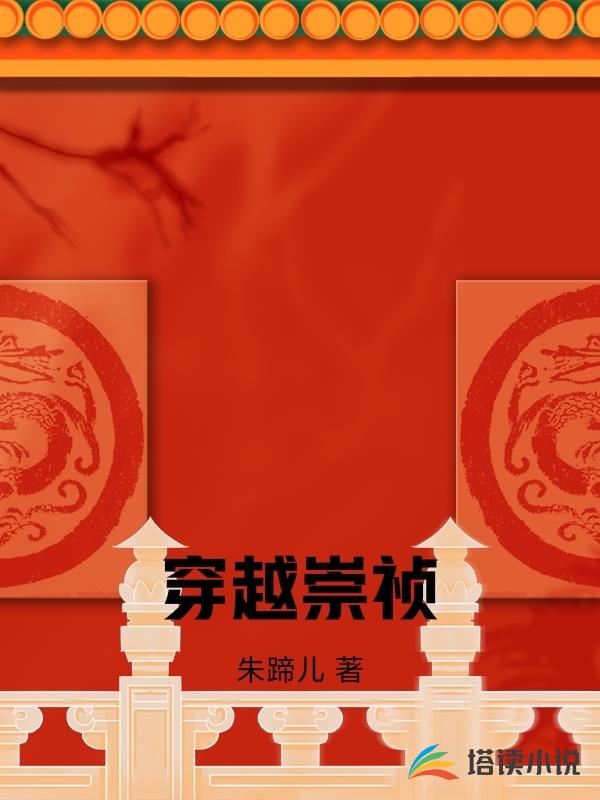 穿越崇禎