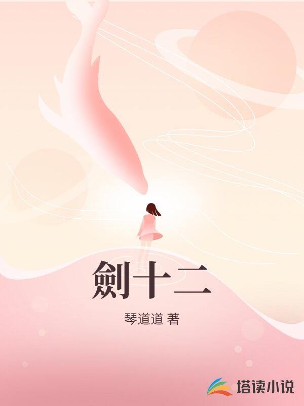 劍十二