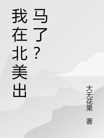 我在北美出馬了？