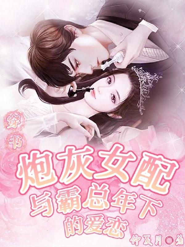 穿書炮灰女配與霸總年下的愛戀