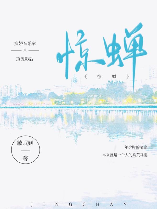 驚蟬又名我的高冷未婚夫在哪裏