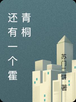 還有一個霍青桐