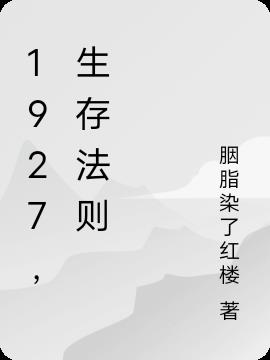 1927，生存法則