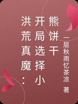 洪荒真魔：開局選擇小熊餅幹