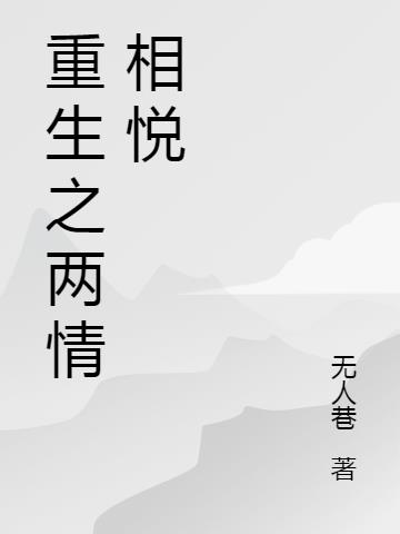 重生之兩情相悅 重生之兩情相悅