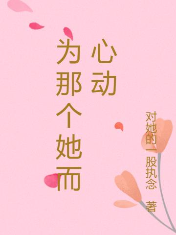 為那個她而心動 為那個她而心動