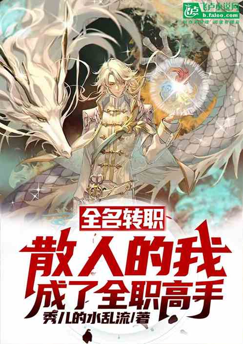 全民:見鬼!散人是最廢職業? 全民:見鬼!散人是最廢職業?