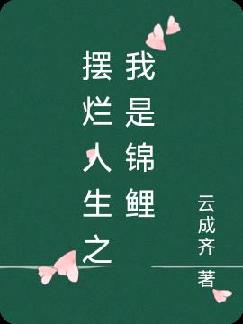 擺爛人生之我是錦鯉 擺爛人生之我是錦鯉