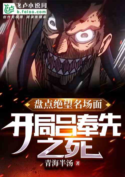 盤點絕望名場麵：開局呂奉先之死