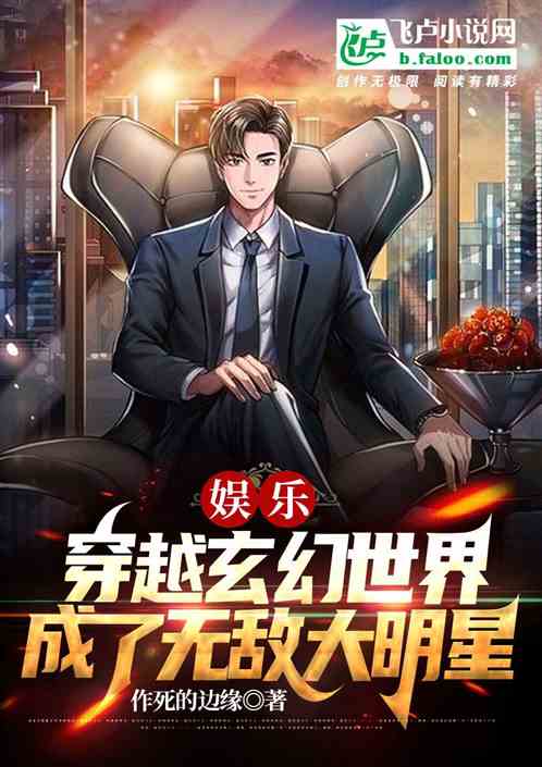 穿越玄幻世界 成就無敵大明星