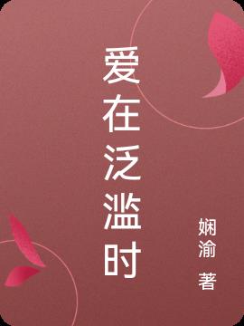 愛在泛濫時