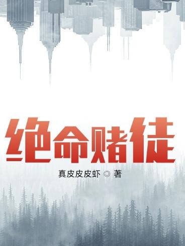 絕命賭徒 絕命賭徒