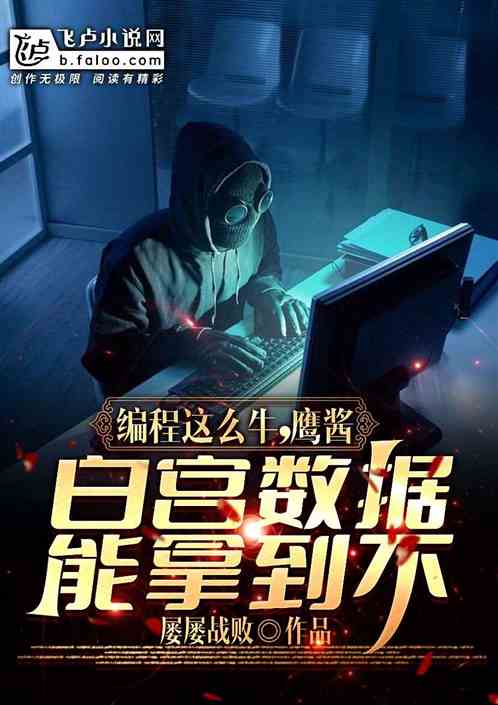 編程這麽牛,鷹醬數據能拿不? 編程這麽牛,鷹醬數據能拿不?