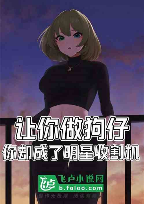 讓你做狗仔,你卻成了明星收割機 讓你做狗仔,你卻成了明星收割機