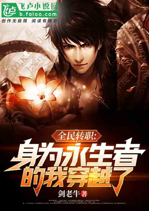 全民:不死不滅的我轉職了! 全民:不死不滅的我轉職了!