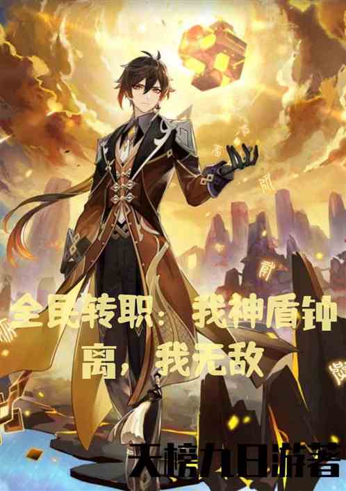 全民轉職:我神盾鍾離,我無敵 全民轉職:我神盾鍾離,我無敵