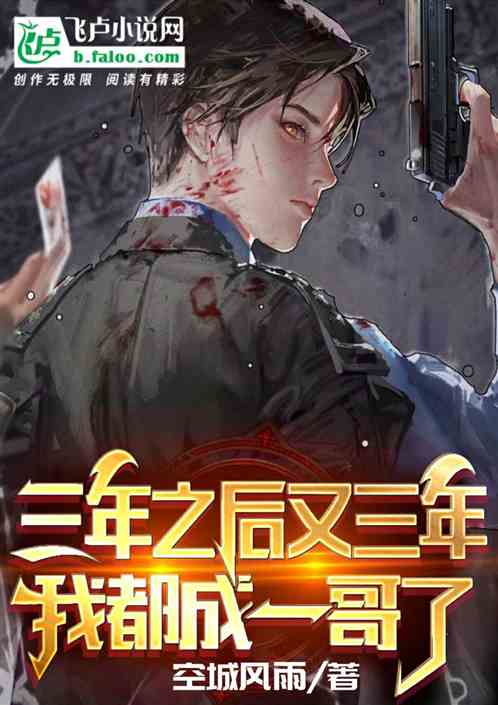 三年之後又三年,我都成一哥了 三年之後又三年,我都成一哥了