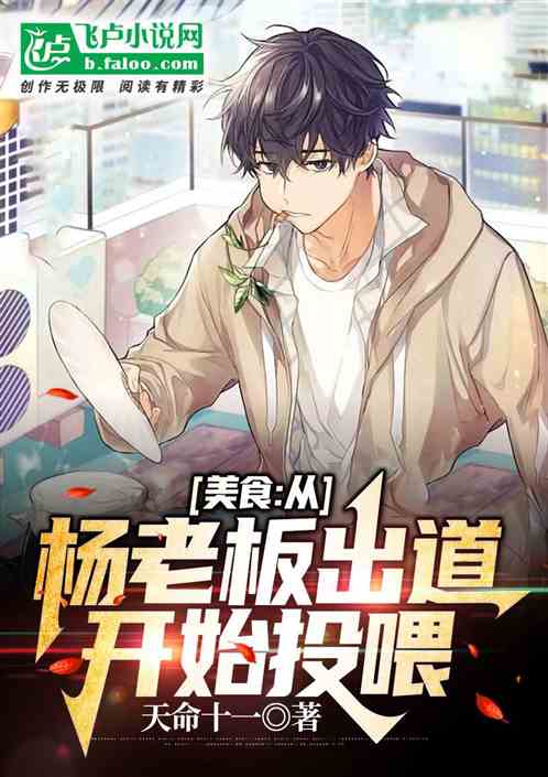 美食:從楊老板出道開始投喂 美食:從楊老板出道開始投喂