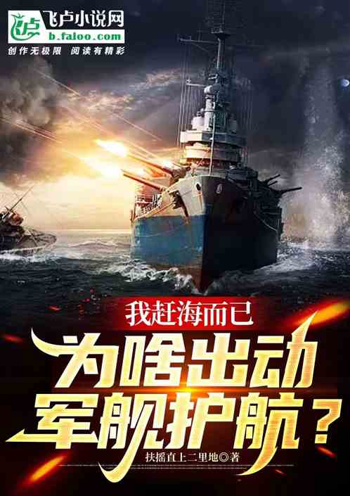 我趕海而已,為啥出動軍艦護航? 我趕海而已,為啥出動軍艦護航?