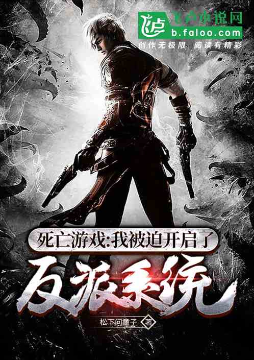 死亡遊戲:我被迫開啟了反派係統 死亡遊戲:我被迫開啟了反派係統