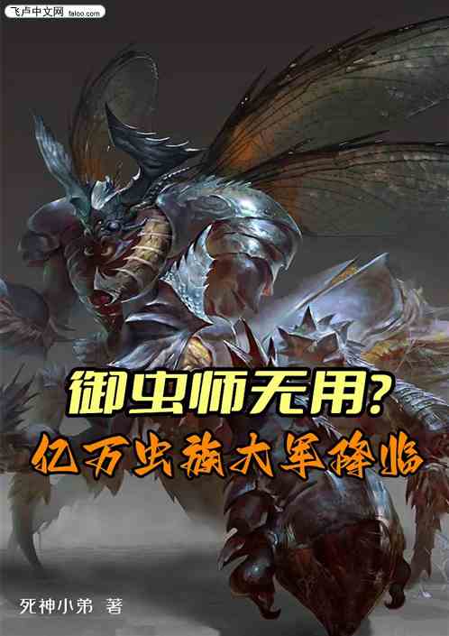 禦蟲師無用?億萬蟲族大軍降臨 禦蟲師無用?億萬蟲族大軍降臨