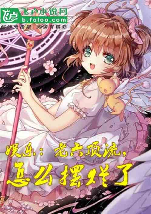 娛樂:老六頂流,怎麽擺爛了 娛樂:老六頂流,怎麽擺爛了