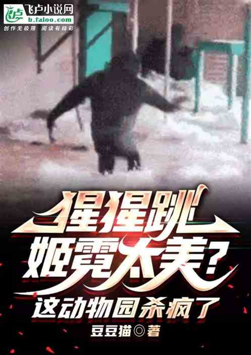 猩猩跳姬霓太美?這動物園殺瘋了 猩猩跳姬霓太美?這動物園殺瘋了