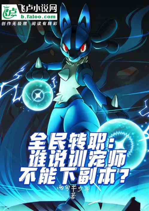 全民轉職:誰說訓寵師不能下副本 全民轉職:誰說訓寵師不能下副本