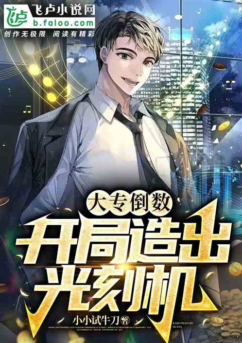 大專倒數:開局造出光刻機 大專倒數:開局造出光刻機