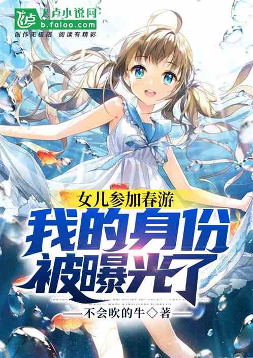 女兒參加春遊,我的身份被曝光了 女兒參加春遊,我的身份被曝光了