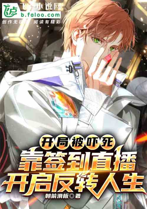 開局被嚇死,靠簽到直播反轉人生 開局被嚇死,靠簽到直播反轉人生